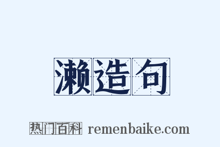 濑造句是什么意思的图片